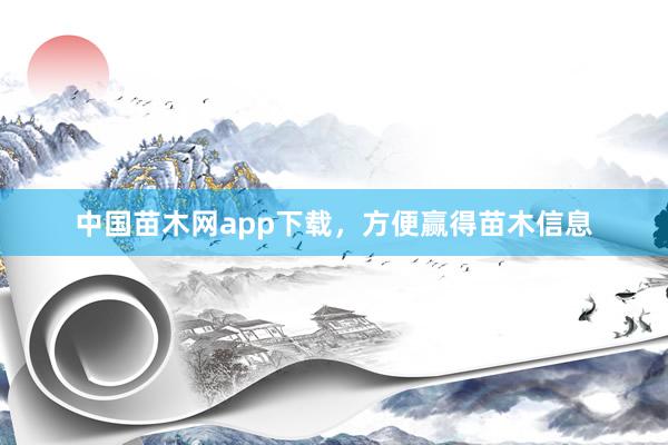 中国苗木网app下载，方便赢得苗木信息